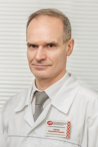 Попов Сергей Викторович