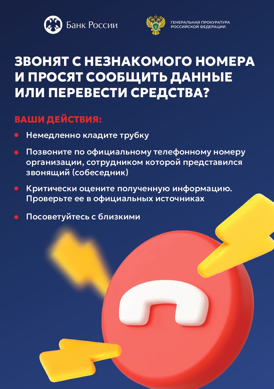Осторожно, мошенники! Что делать, если звонят с незнакомого номера и просят сообщить данные или перевести средства?