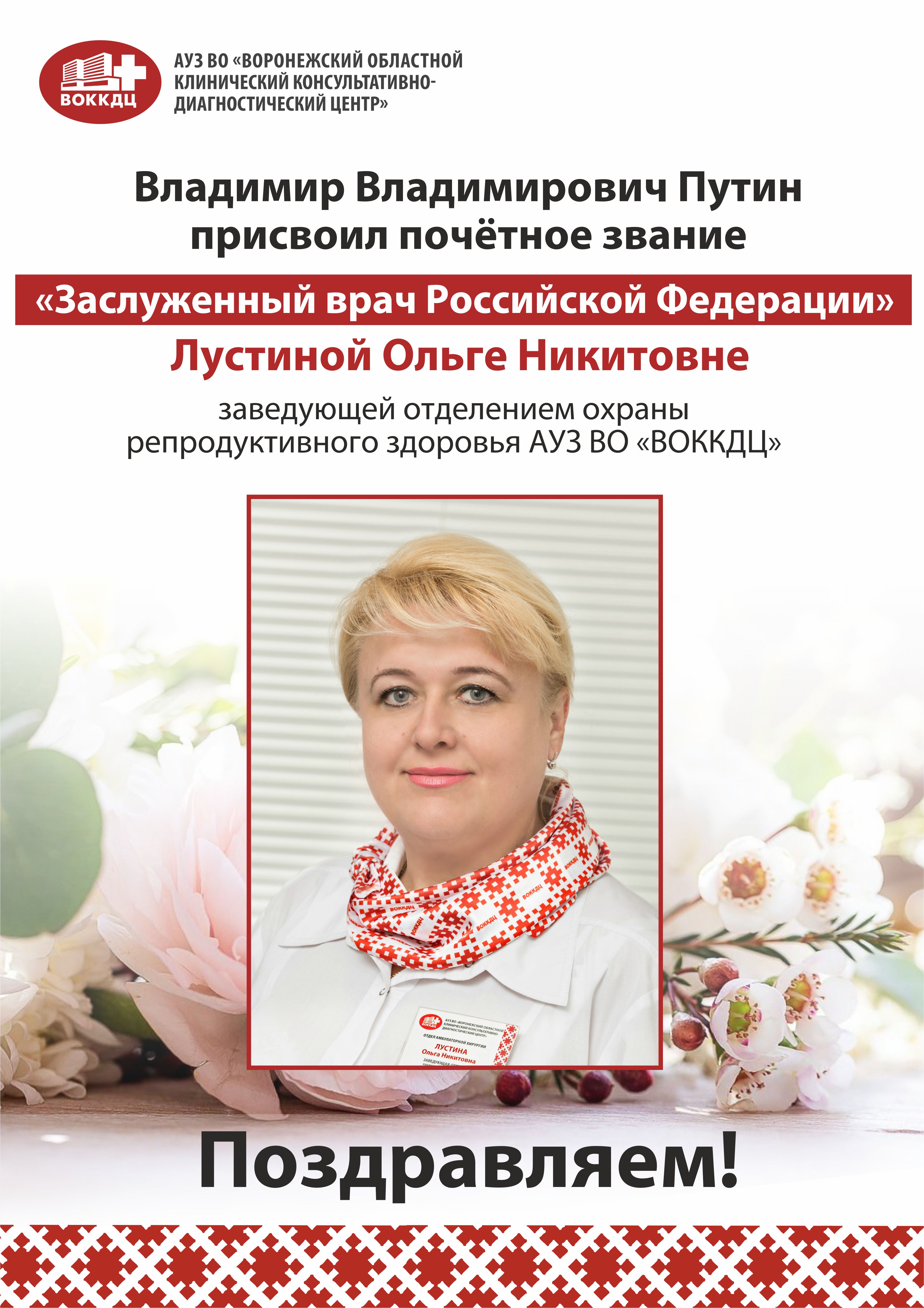 Поздравляем Лустину Ольгу Никитовну с присвоением ей почётного звания  «Лучший врач Российской Федерации».