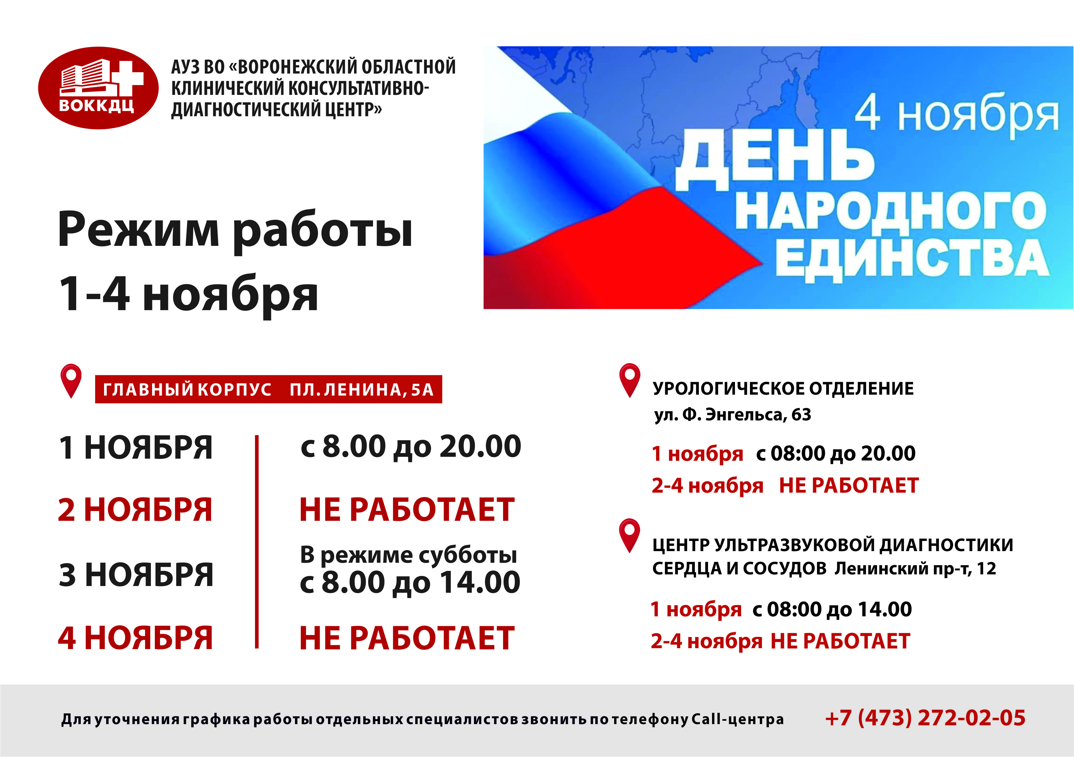 График работы центра 1-4 ноября