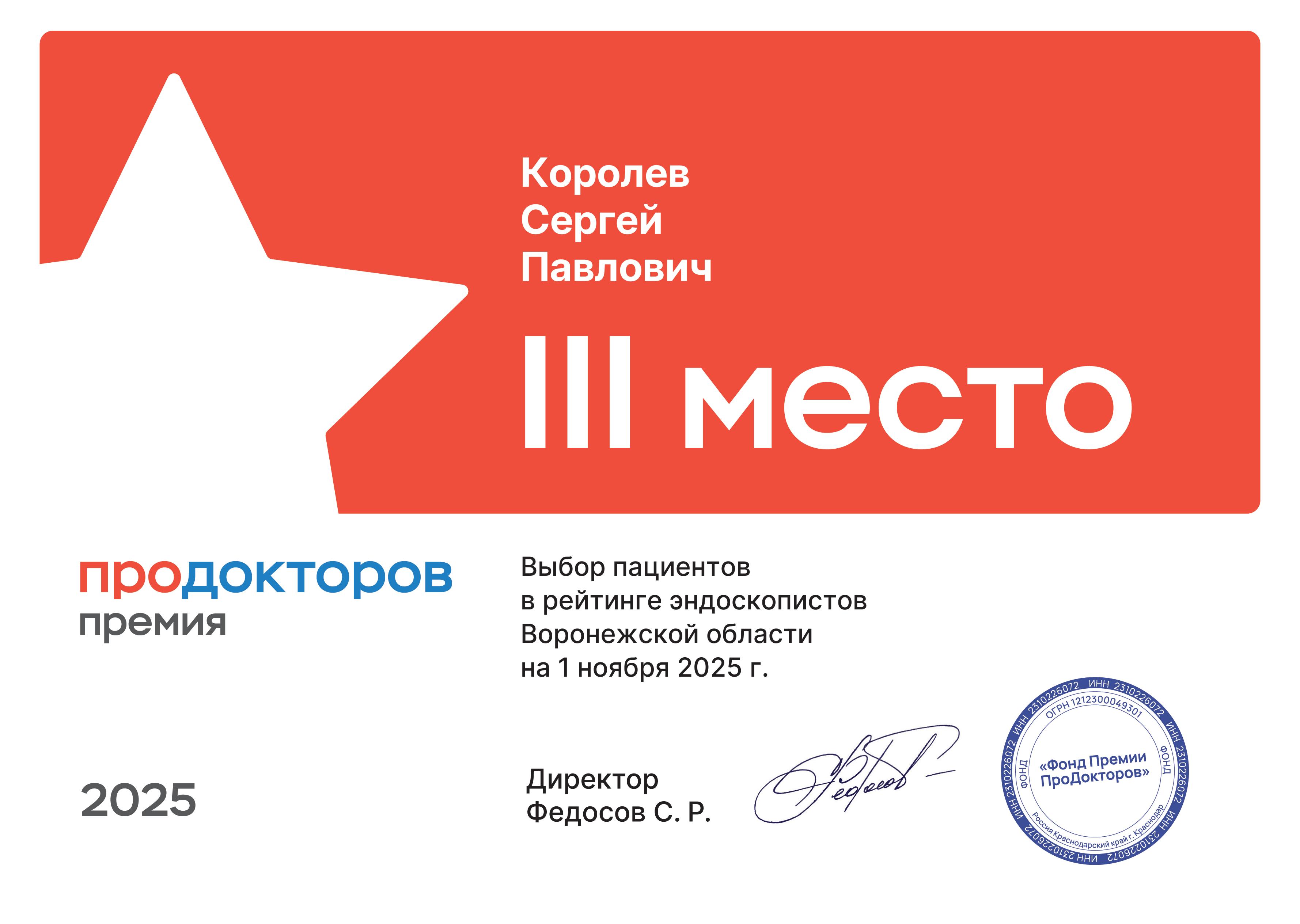 Врач-эндоскопист Королев Сергей Павлович награжден престижной Всероссийской премией «ПроДокторов 2025»