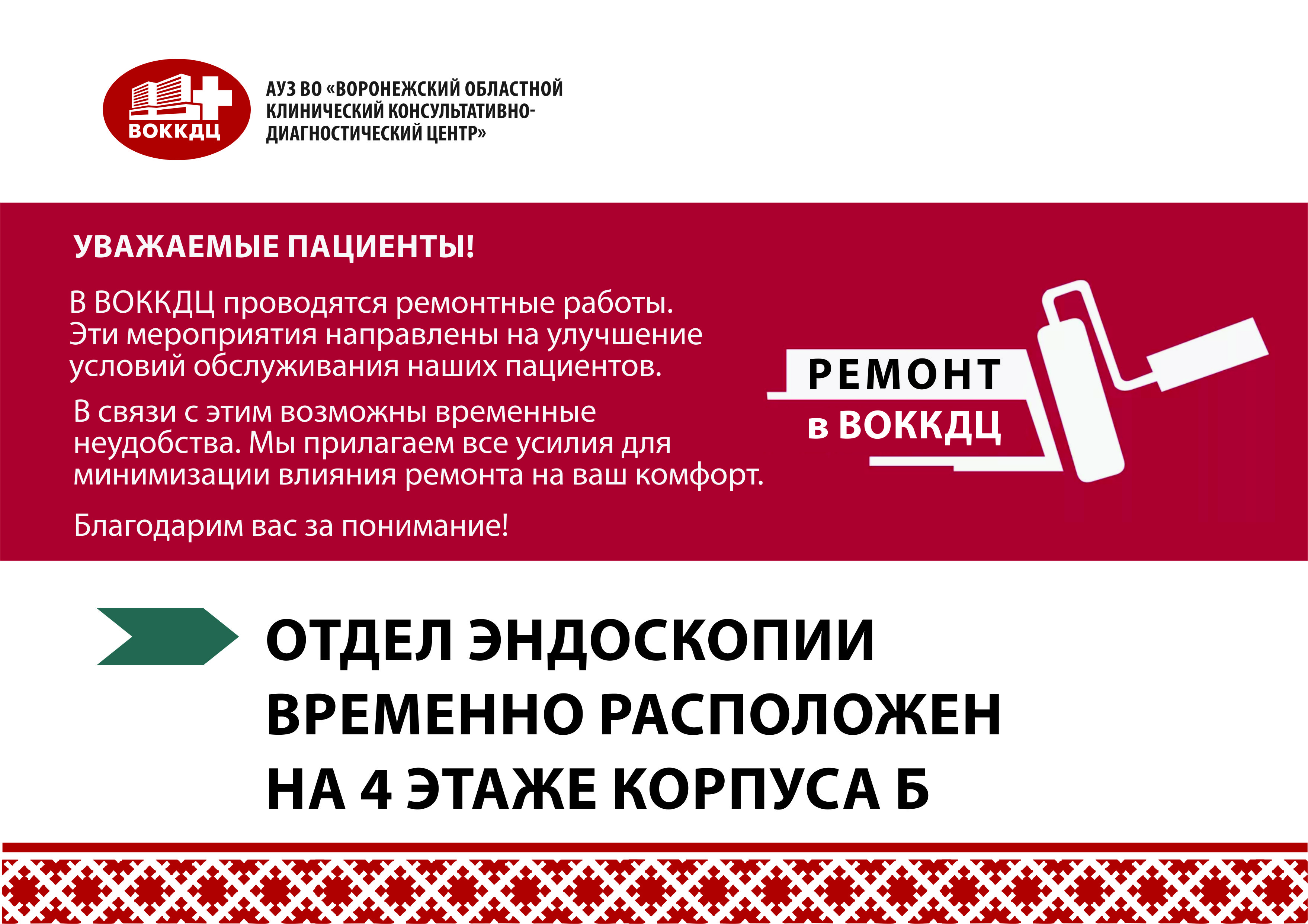 Отдел эндоскопии временно расположен на 4 этаже корпуса Б