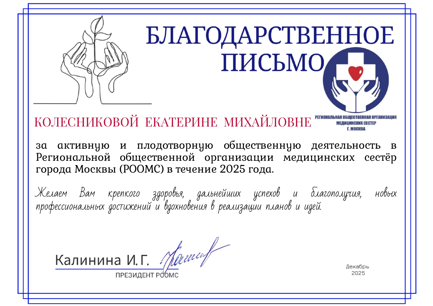 Правление Региональной общественной организации медицинских сестер города Москвы (РООМС) выразило благодарность старшей медицинской сестре отдела лучевой диагностики ВОККДЦ Колесниковой Е.М.