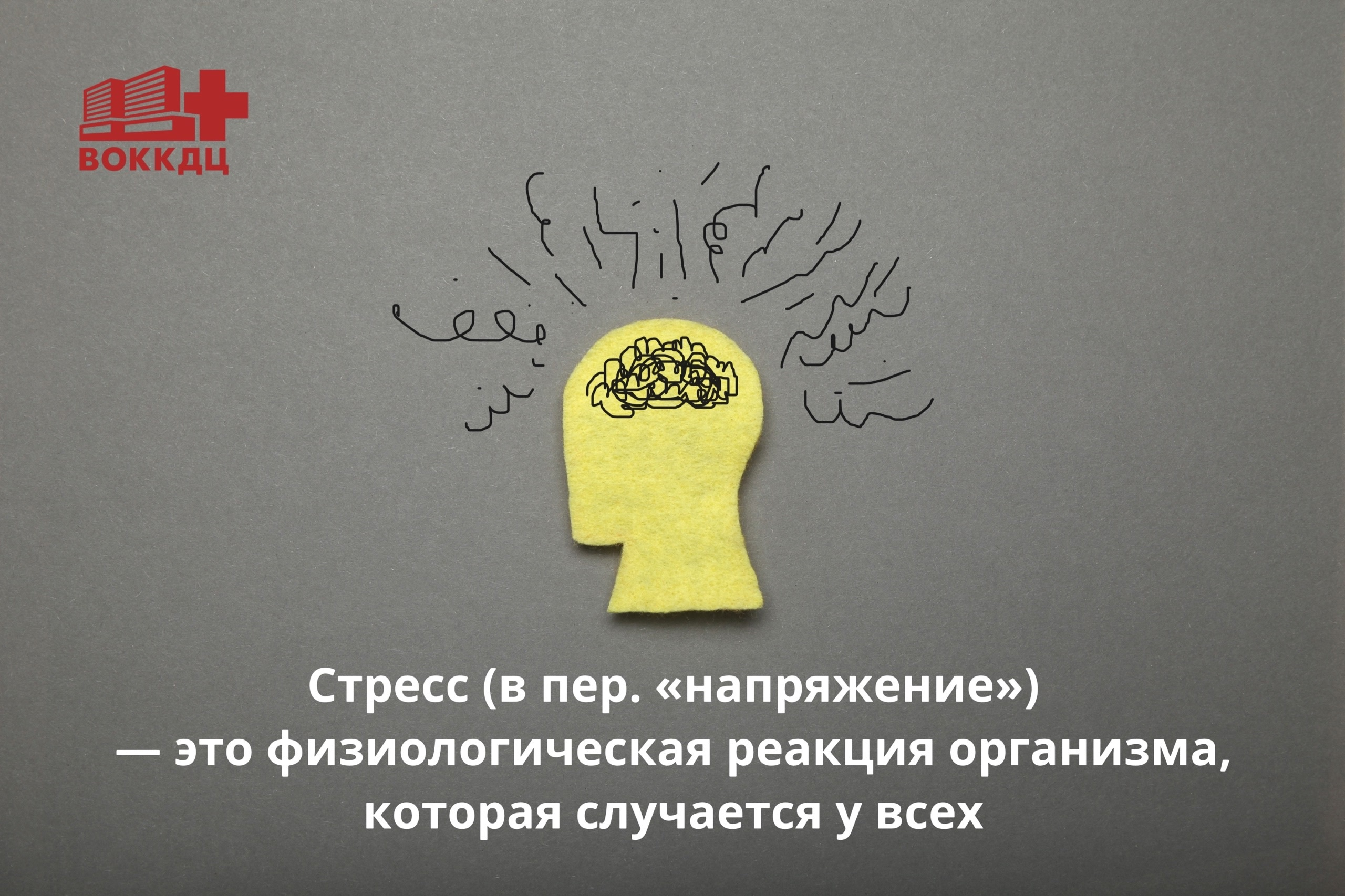 Стресс
