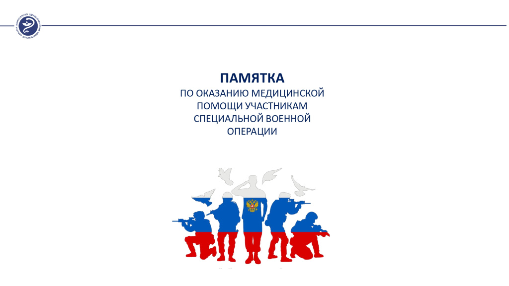 Памятка по оказанию МП участникам СВО_page-0001.jpg