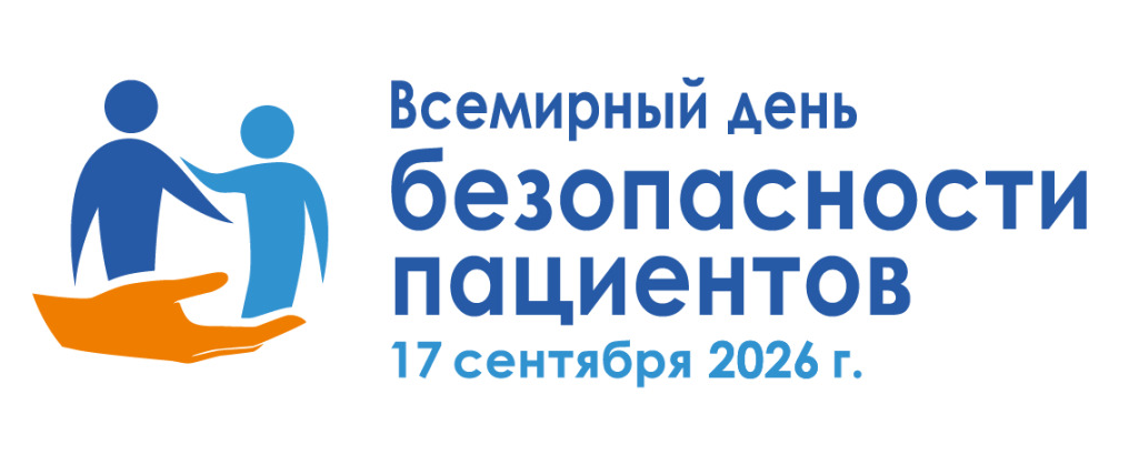 Всемирный день безопасности пациентов