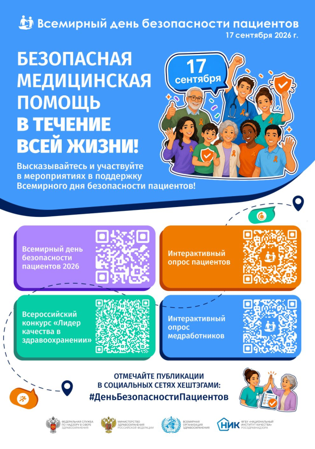Всемирный день безопасности пациентов