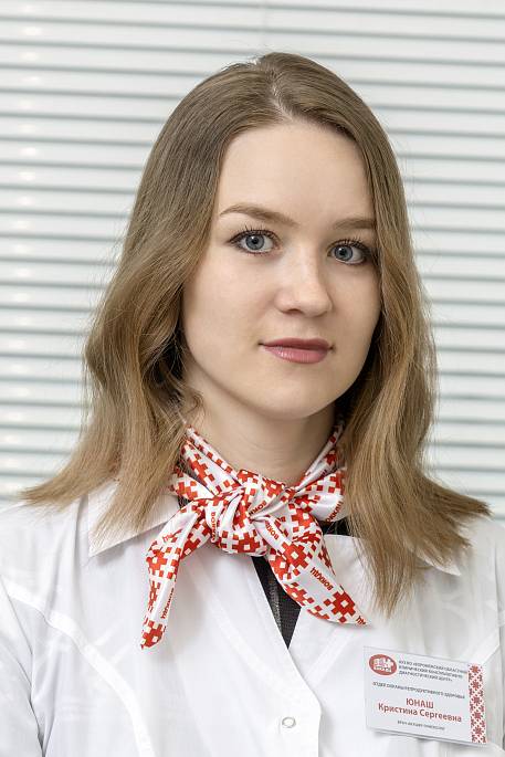 Юнаш Кристина Сергеевна